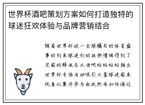 世界杯酒吧策划方案如何打造独特的球迷狂欢体验与品牌营销结合