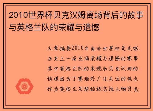 2010世界杯贝克汉姆离场背后的故事与英格兰队的荣耀与遗憾