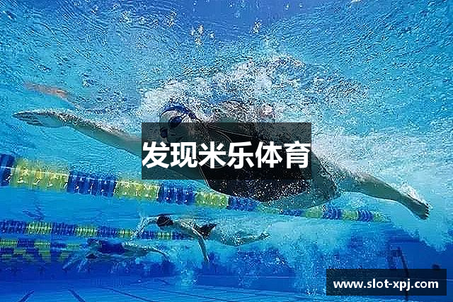 发现米乐体育